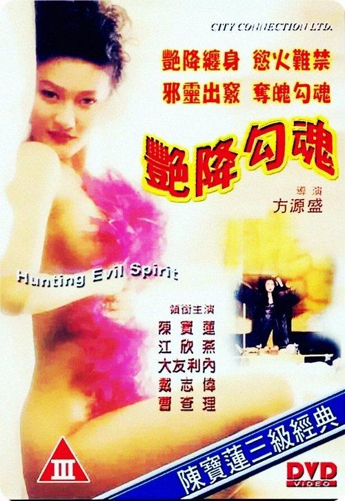 Hunting Evil Spirit 1999 official movie poster