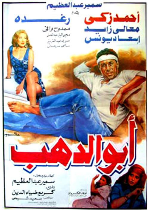 Abo Dahab 1996 official movie poster