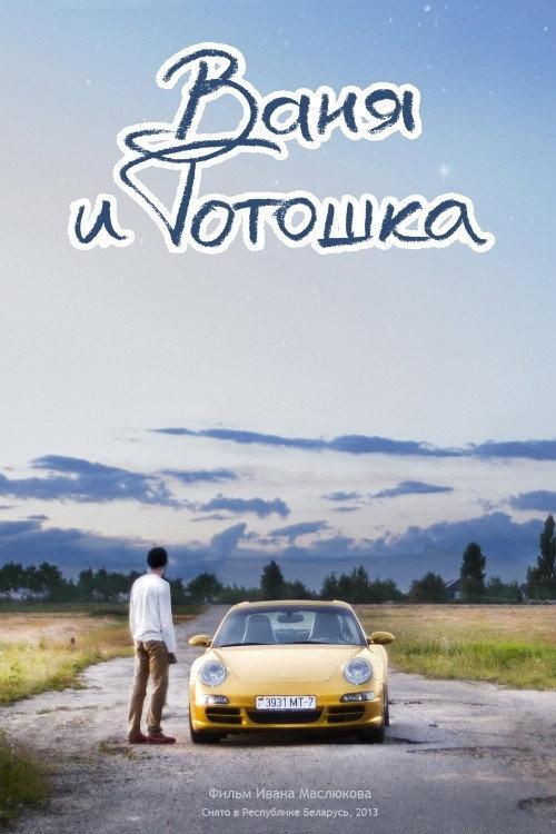 Vanya and Totoshka 2014 official movie poster