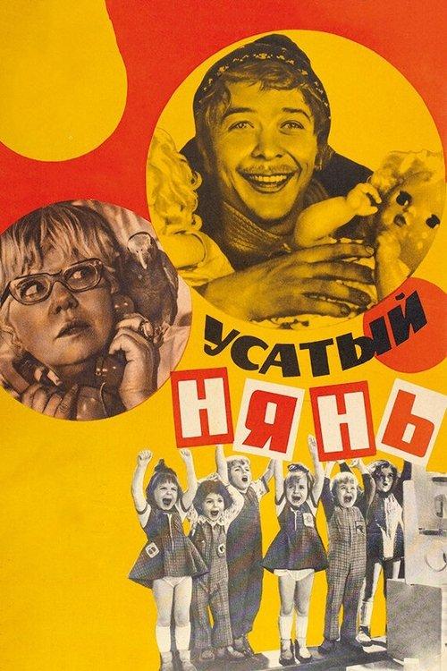 The Whiskered Nanny 1977 official movie poster