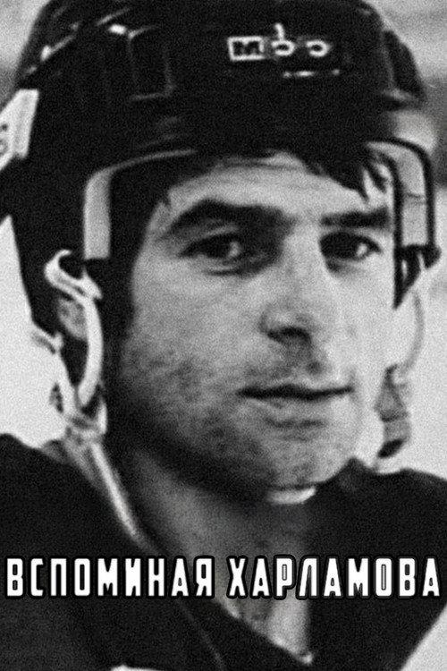 Remembering Kharlamov 1982 official movie poster