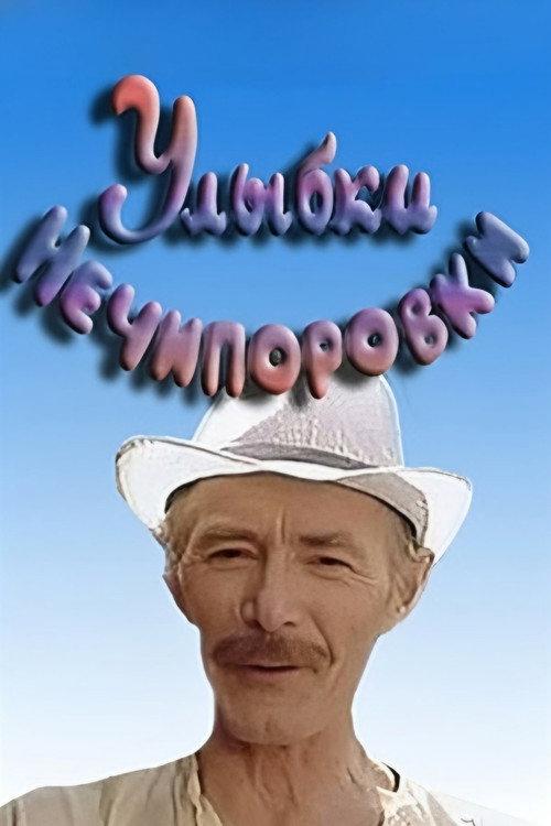 Smiles of Nechiporovka 1982 official movie poster