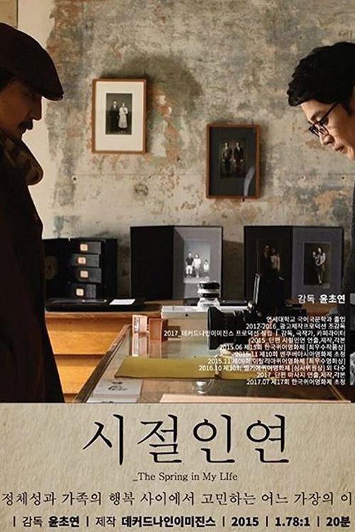 The Spring in My Life 2016 official movie poster