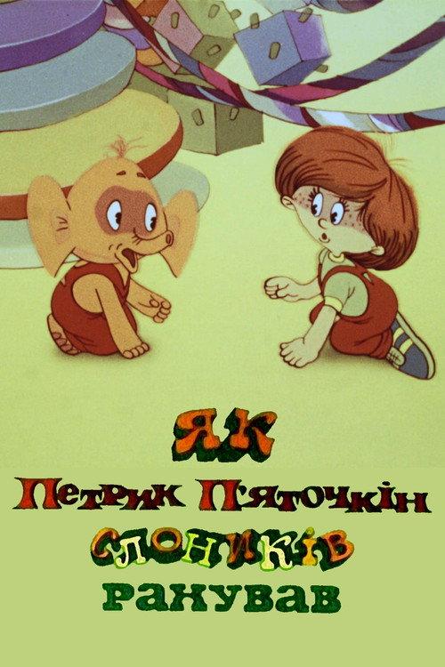 How Petryk Pyatochkin Counted Little Elephants 1984 official movie poster