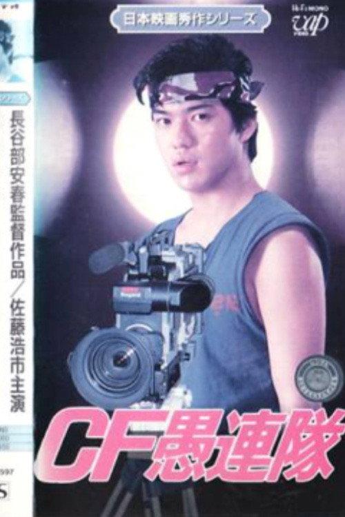 CF Guretai 1985 official movie poster