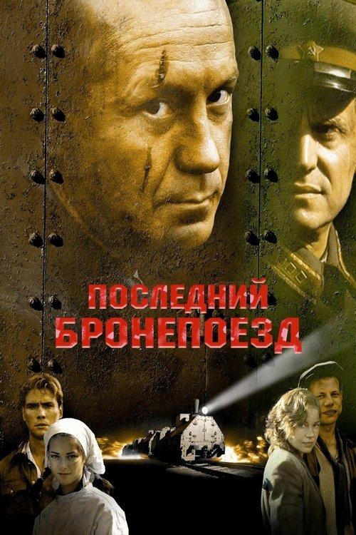 The Last Armored Train 2006 official movie poster
