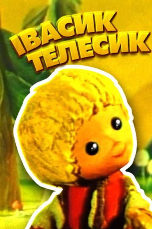 Ivasik-Telesik 1968 official movie poster