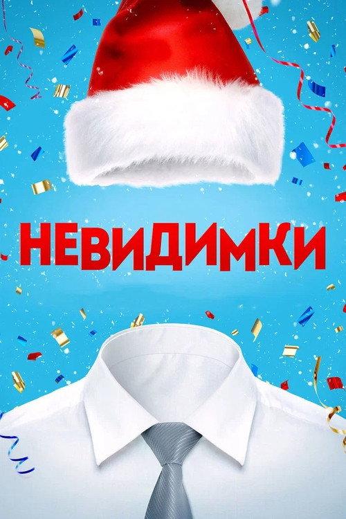 The Invisibles 2013 official movie poster