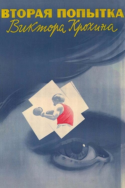 The Second Attempt of Viktor Krokhin 1987 official movie poster