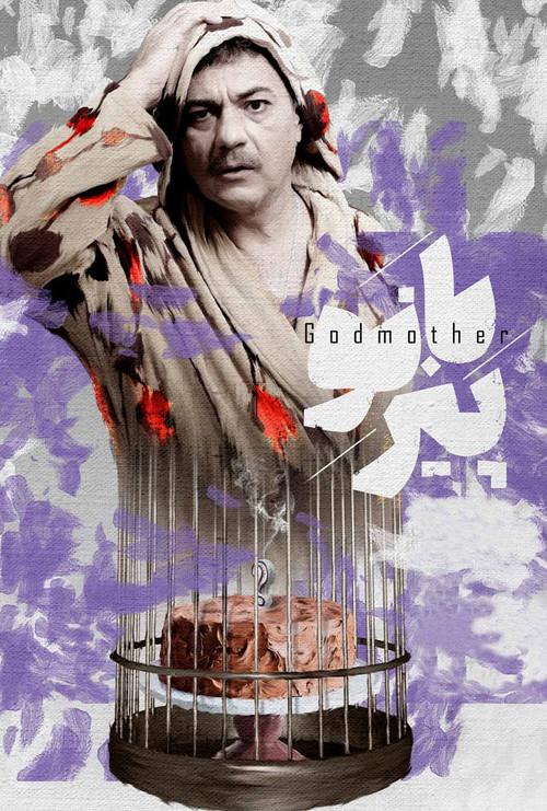 Godmother 2021 official movie poster