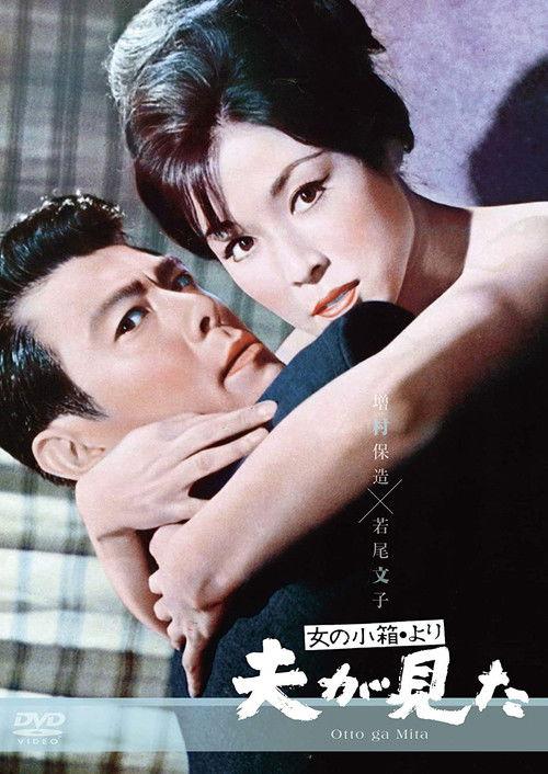Love and Greed 1964 official movie poster