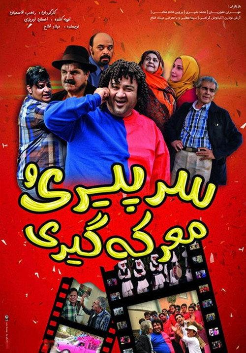 Sar-e Piri-o Ma'rekegiri 2012 official movie poster