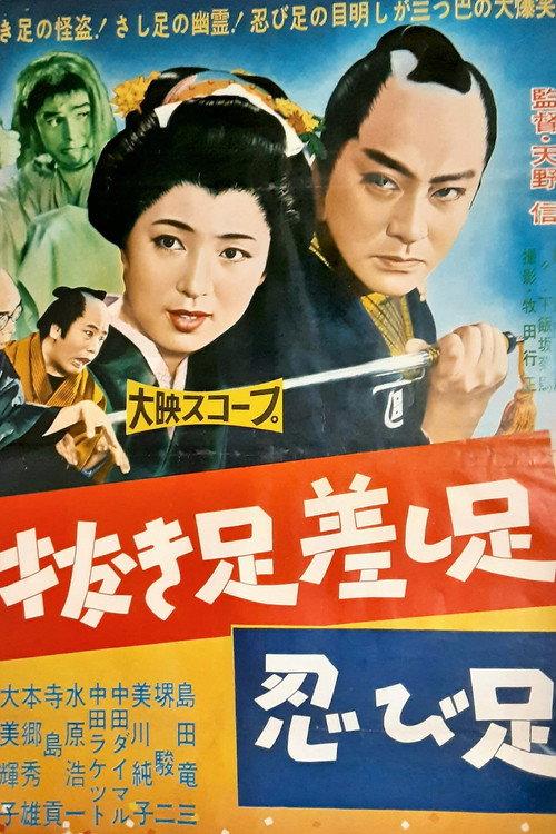 Nuki ashi sashi ashi shinobi ashi 1958 official movie poster