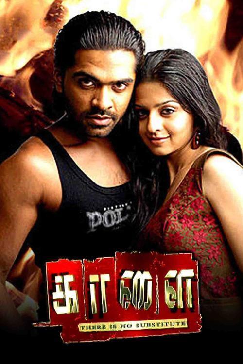 Kaalai 2008 official movie poster