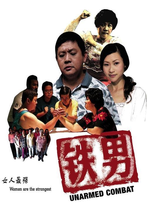 Unarmed Combat 2005 official movie poster