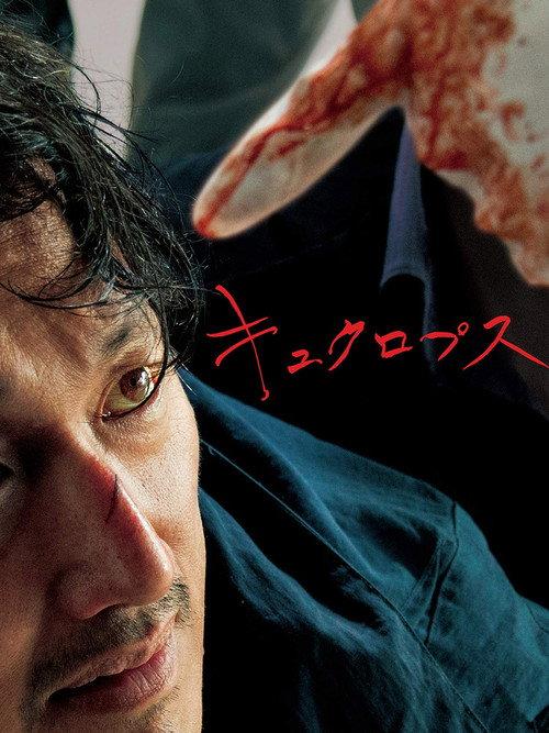 Cyclops 2019 official movie poster