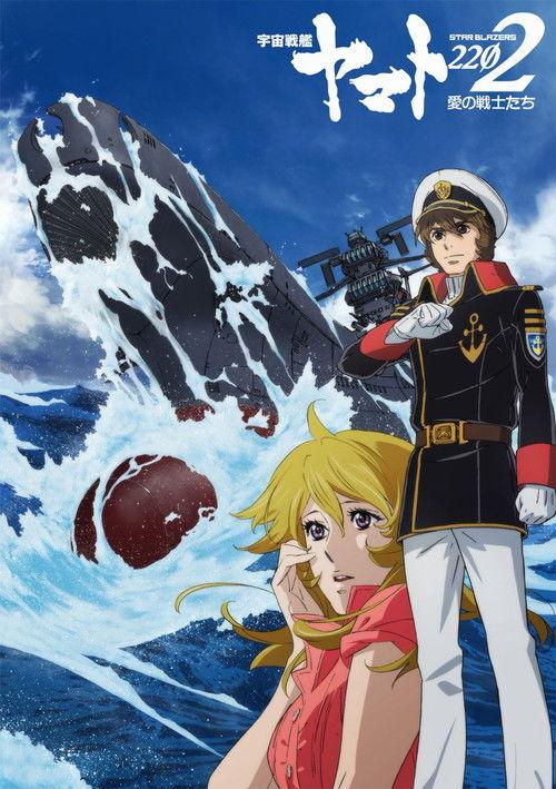 Space Battleship Yamato 2202: Warriors of Love - Ch. 1 2017 official movie poster
