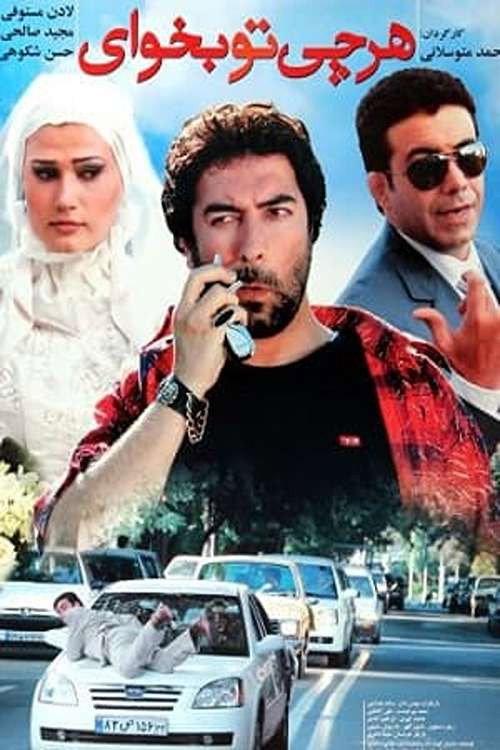 Whatever You Want 2009 official movie poster