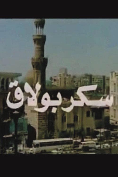 Sukkar Bulaq 1989 official movie poster