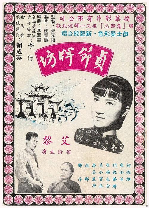 The Monument of Virtue 1966 official movie poster