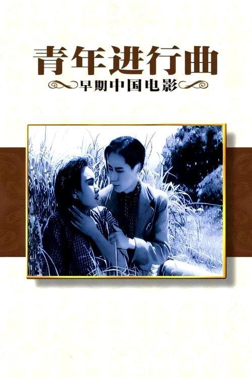 Youth on the March 1937 official movie poster