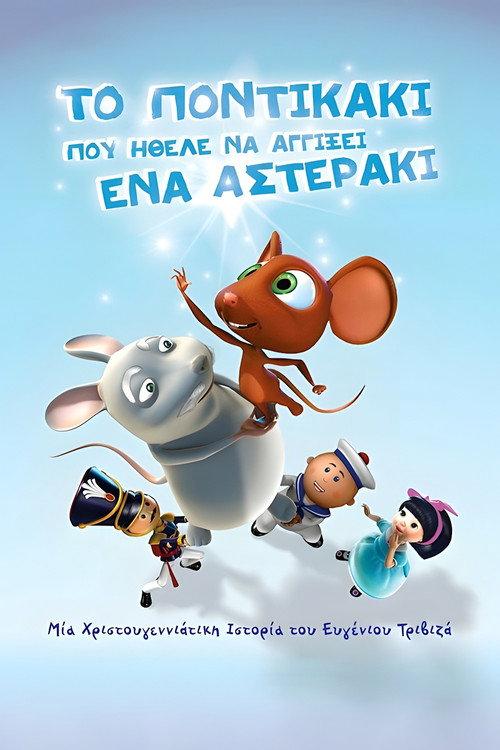 The little mouse who wanted to touch a little star 2007 official movie poster