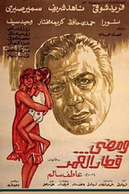 And The Time passed 1975 official movie poster