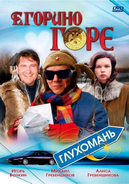 Yegor's Grief 2008 official movie poster