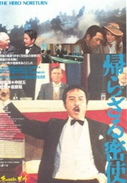 An Emissary of No Return 1984 official movie poster