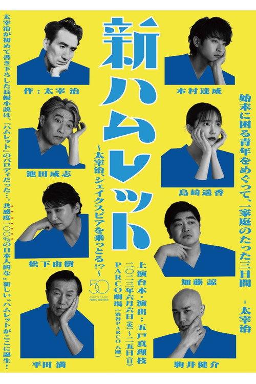 New Hamlet ~Osamu Dazai takes over Shakespeare!?~ 2023 official movie poster