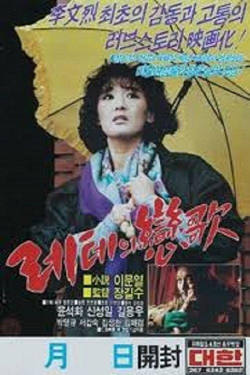 Lethe's Love Song 1987 official movie poster
