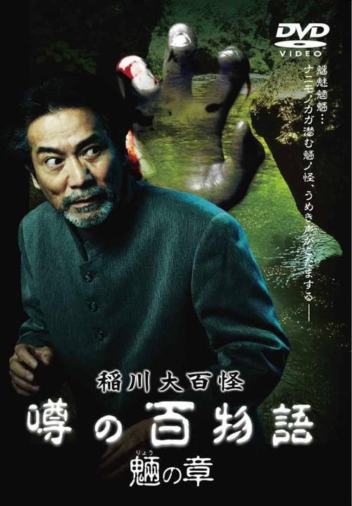 The Hundred Supernatural Tales of Inagawa: Rumored Hundred Stories - Chapter of Tengu 2010 official movie poster