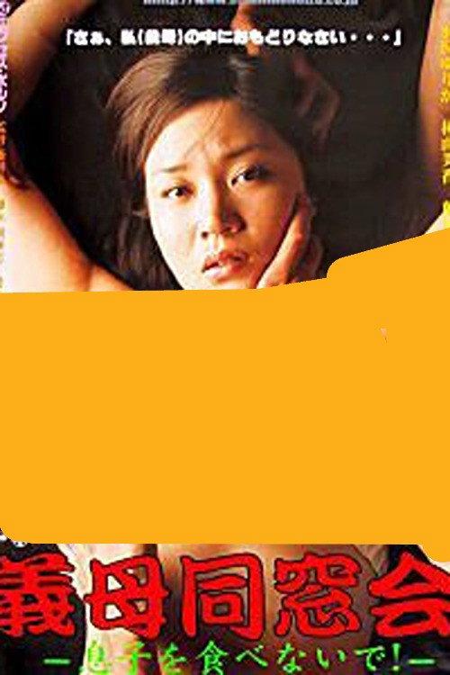 Stepmother Reunion: Don’t eat your son! 2004 official movie poster