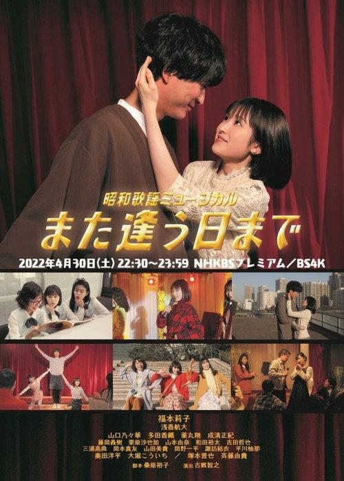 Showa Kayo Musical Mata Au Hi Made 2022 official movie poster
