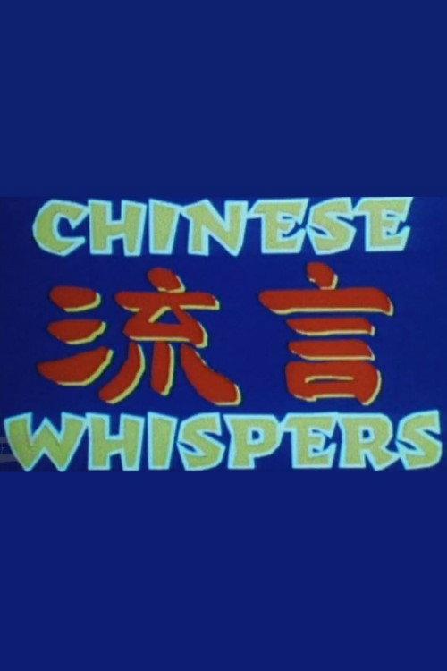 Chinese Whispers 1996 official movie poster