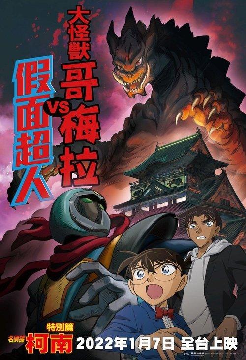 Detective Conan: Kaiju Gomera vs. Kamen Yaiba 2022 official movie poster