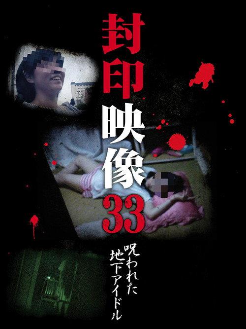 Sealed Video 33: Cursed Underground Idol 2018 official movie poster