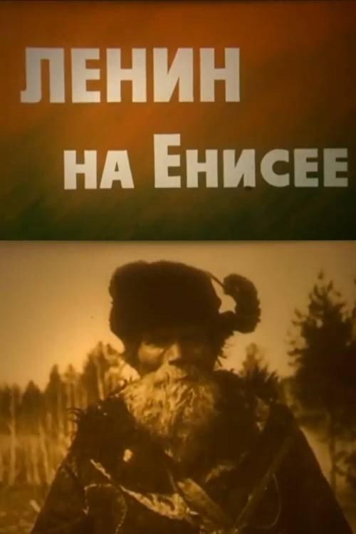 Lenin on the Yenisei 1985 official movie poster