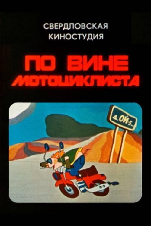It's the Biker's Fault 1984 official movie poster