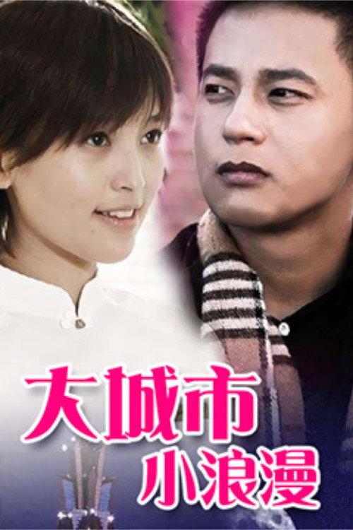 Big City Little Romance 2009 official movie poster