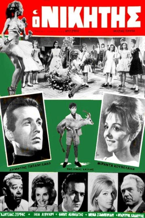 The Winner 1965 official movie poster