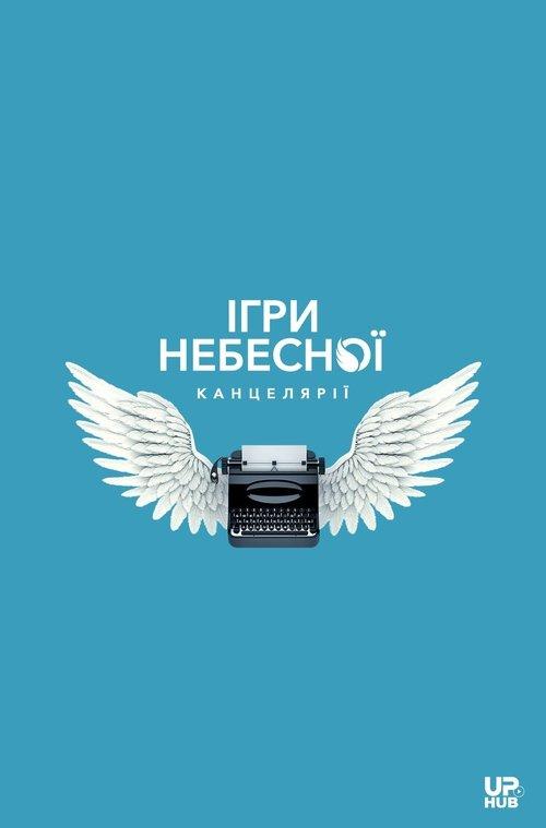 Heaven's Office Games 2026 official movie poster