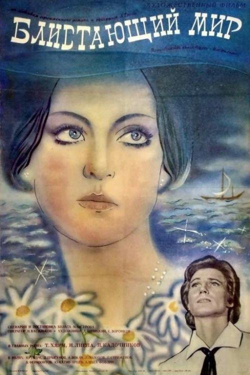 The Sparkling World 1984 official movie poster