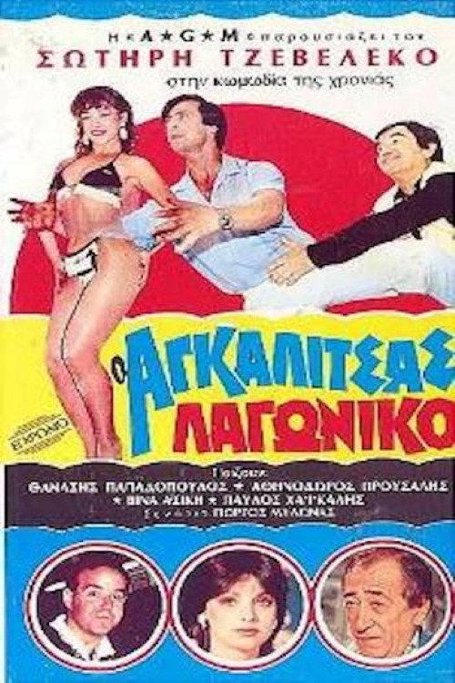 O Agalitsas lagoniko 1985 official movie poster