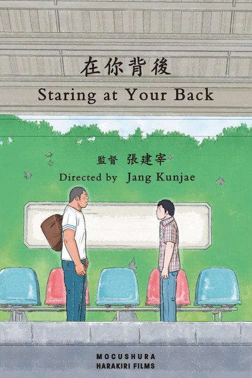 Staring at Your Back  official movie poster