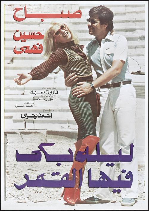 A Night When the Moon Cried 1980 official movie poster