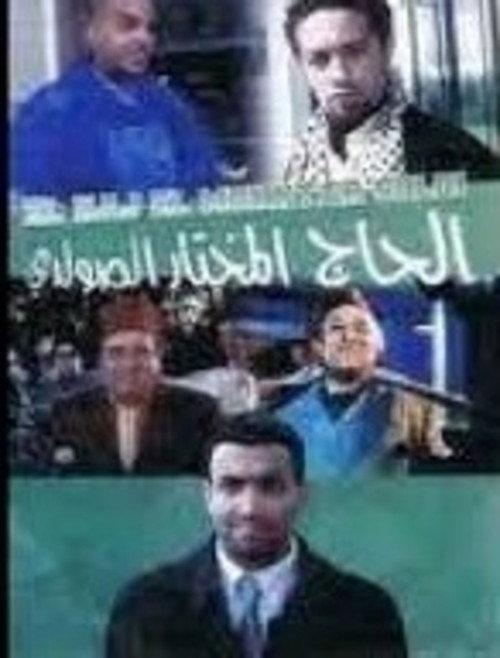 Les amours de Hadj Mokhtar Soldi 2001 official movie poster