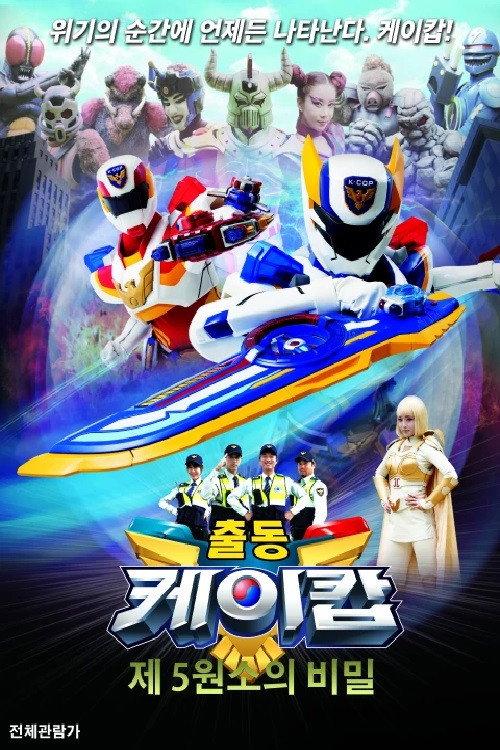 Go! K-Cop Theatrical Version - The Secret of the Fifth Element 2015 official movie poster