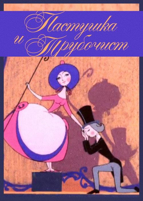 The Shepherdess and the Chimney Sweep 1965 official movie poster
