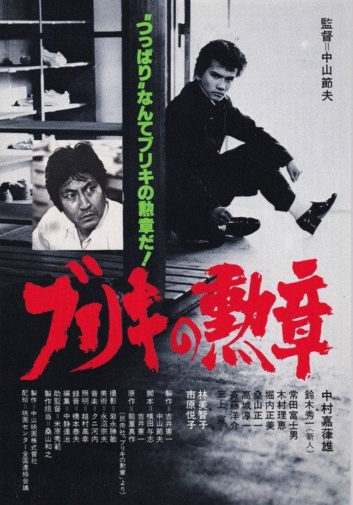 Buriki no kunsho 1981 official movie poster